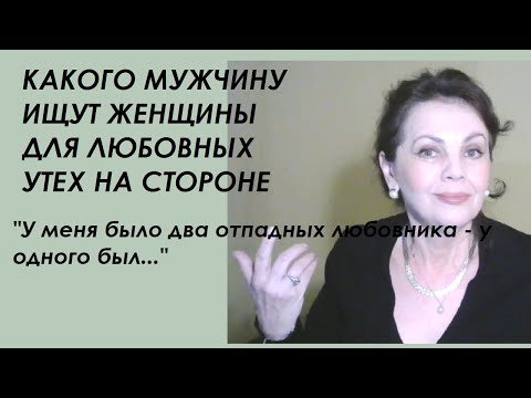 Видео: Образ хорошего любовника/ Какого мужчину ищут для утех