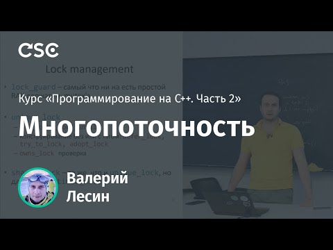 Видео: Лекция 12. Многопоточность