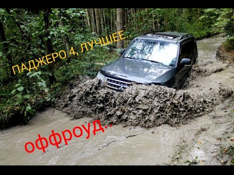 Видео: Pajero 4 ,как далеко можно заехать на мицубиси,оффроад, на что способен почти сток,off-road ,SUV 吉普車
