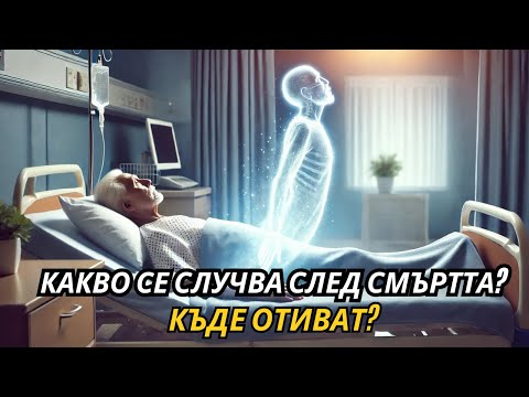 Видео: Тайните на мъртвите според Библията: Какво ни разкрива Свещеното писание?