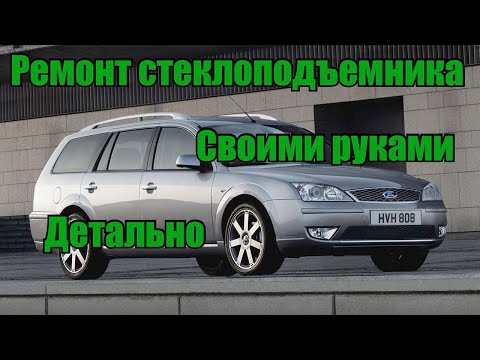 Видео: Ремонт стеклоподъёмника Ford Mondeo 3 — замена тросика и трапеции стеклоподъемника