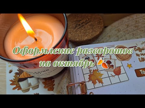Видео: 🕯Оформление ежедневника на октябрь🍁 Bullet journal October🍂 #journaling #journalwithme #scrapbooking