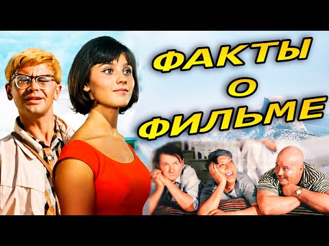 Видео: Кавказская пленница: Интересные факты о фильме