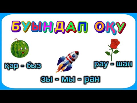 Видео: Буындап оқу. Буындап окуды уйрену. Жылдам оқу. Оқуды үйрену.