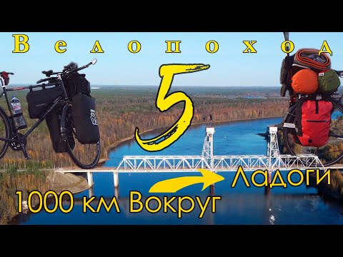 Видео: 1000 км вокруг Ладоги. Часть 5 - Восточное побережье | ВЫБИРАЙ ВЕЛОСИПЕД