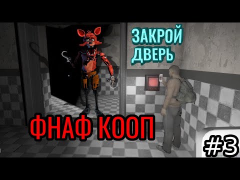 Видео: СЛОЖНАЯ 3 НОЧЬ в ФНАФ КООП *ВСЕ СЛОЖНЕЕ И СЛОЖНЕЕ С КАЖДОЙ НОЧЬЮ* // FNAF 1 DOOM // - 3 серия