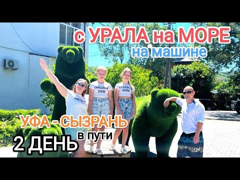 Видео: Часть 5. К морю из Кургана на машине с детьми, июнь 2024 г / тревел влог