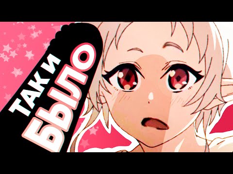 Видео: (НЕ КЛИКБЕЙТ) О ТОМ, КАК ИСКОВЕРКАЛИ ИСТОРИЮ СИЛЬФИ | Реинкарнация Безработного 2 сезон: 0 серия