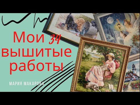 Видео: 1. Мои 34 вышитые работы