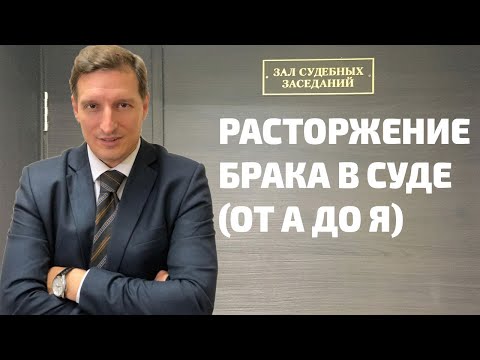 Видео: Расторжение брака в судебном порядке
