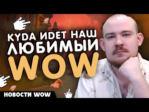 Видео: КУДА ИДЕТ НАШ ЛЮБИМЫЙ WOW?! НОВОСТИ WOW 11.2.5 WORLD OF WARCRAFT ВОВ