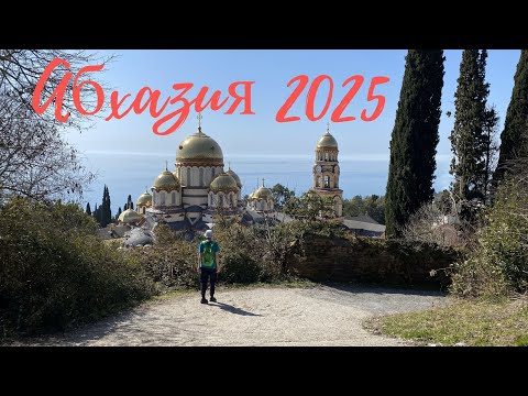 Видео: Абхазия 2025. Новый Афон. Монастырь