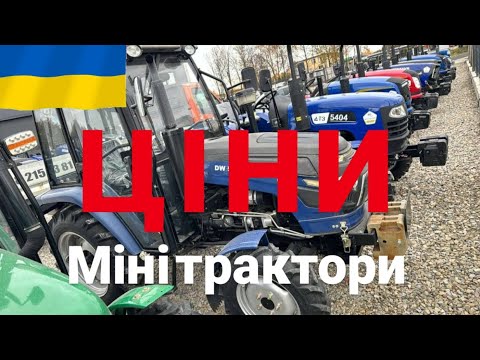 Видео: ЦІНИ МІНІ ТРАКТОРІВ ✅️❤️