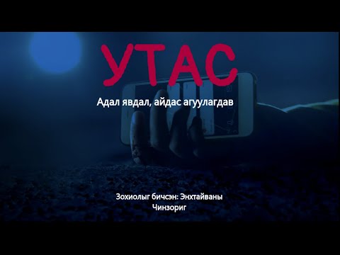 Видео: Утас # Бүтэн хувилбар /адал явдалт , аймшгийн өгүүллэг/