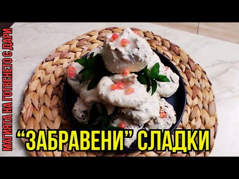Видео: Целувки с шоколад и орехи, a recipe for "forgotten" cookies, „vergessene“ Kekse