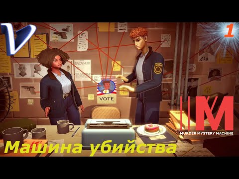 Видео: МАШИНА УБИЙСТВА ➤ Murder Mystery Machine 2K | 1440p ➤ Прохождение #1