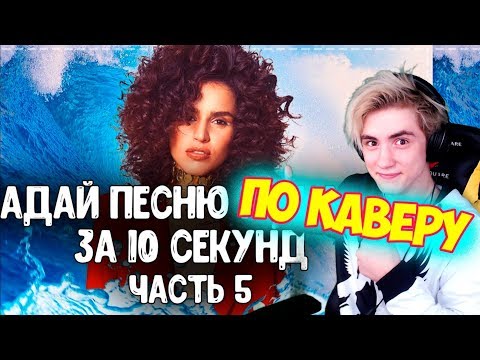 Видео: УГАДАЙ ПЕСНЮ ПО КАВЕРУ / ГДЕ ЛОГИКА? / ТОП ЛУЧШИХ КАВЕРОВ 2019 ГОДА / УГАДАЙ ПЕСНЮ ЧЕЛЛЕНДЖ #4