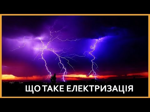 Видео: Що таке електризація