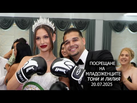 Видео: ПОСРЕЩАНЕ  НА   МЛАДОЖЕНЦИТЕ  ТОНИ И ЛИЛИЯ   20.07.2025