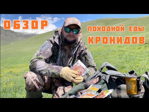Видео: Обзор походной еды "Кронидов"