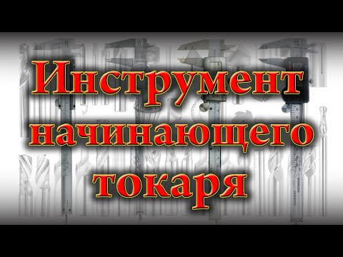 Видео: Инструмент для начинающего токаря, токарка для чайников. Инструменты для токарного станка.