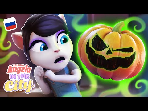 Видео: Страшная тыква | Говорящая Анджела: городские приключения