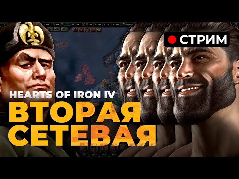 Видео: 🔴 ВТОРАЯ СЕТЕВАЯ — НОВЫЕ БАТАЛИИ СО ЗРИТЕЛЯМИ | Hearts of Iron IV