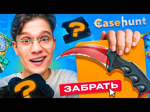 Видео: ОТКРЫЛ КАЖДЫЙ КЕЙС И ВЫБИЛ ЛЕГЕНДАРНЫЙ КЕРАМБИТ НА CASEHUNT!