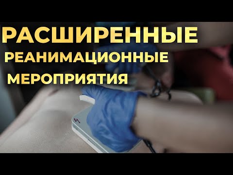 Видео: Расширенные реанимационные мероприятия (Р СЛР, Advanced Life Support, ALS). #ПроСМП