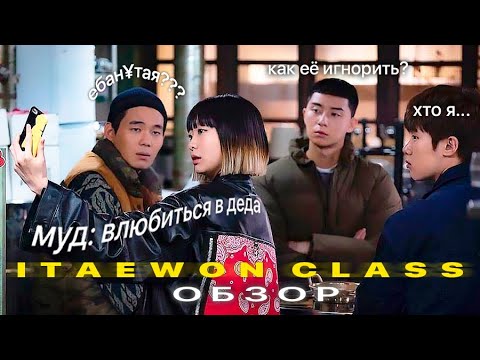 Видео: Обзор дорамы "Итэвон класс"