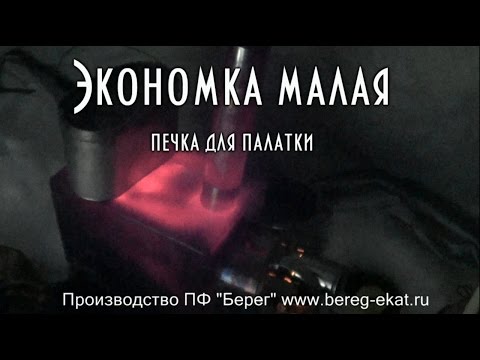 Видео: ЭКОНОМКА МАЛАЯ, экономная печка для палатки, режим тления