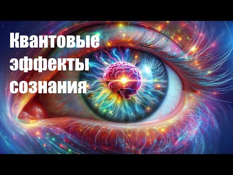 Видео: Квантовые эффекты в сознании при взаимодействии сенсорики и языков.