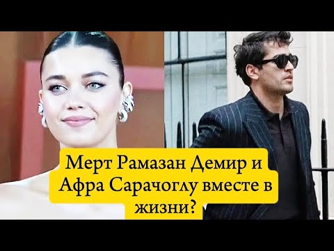 Видео: Мерт Рамазан Демир и Афра Сарачоглу вместе в жизни?