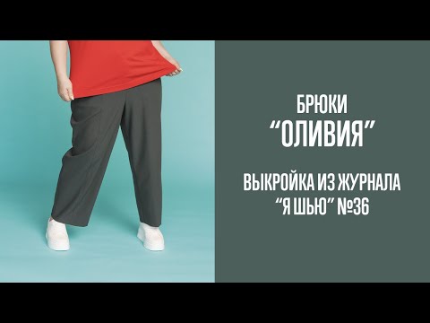 Видео: Брюки "ОЛИВИЯ". Журнал "Я шью" №36