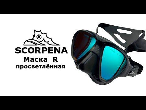 Видео: Маска Scorpena R просветлён., чёрн.