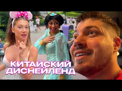Видео: В ПОИСКАХ ПРИНЦЕСС в ДИСНЕЙЛЕНДЕ / АНАР и ПИНК В ПАРКЕ АТТРАКЦИОНОВ в КИТАЕ
