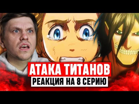 Видео: Атака Титанов 8 Серия 1 Сезон / Реакция на аниме #аниме