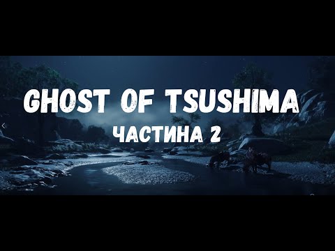 Видео: Ghost of Tsushima, частина 2