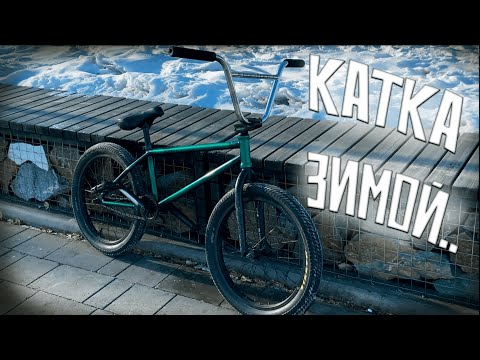 Видео: Стрит зимой на BMX в одиночку