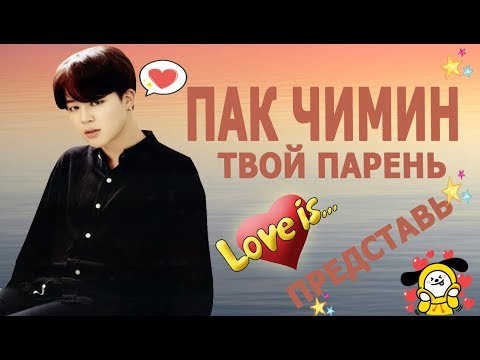 Видео: [BTS JIMIN FAKE RUS SUBS] ★★★ ПРЕДСТАВЬ ЧИМИН ТВОЙ ПАРЕНЬ ★★★