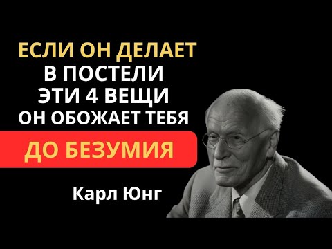 Видео: 👁️ 4 Вещи, Которые МУЖЧИНА ДЕЛАЕТ В ПОСТЕЛИ Когда Сильно Влюблен. Карл Юнг
