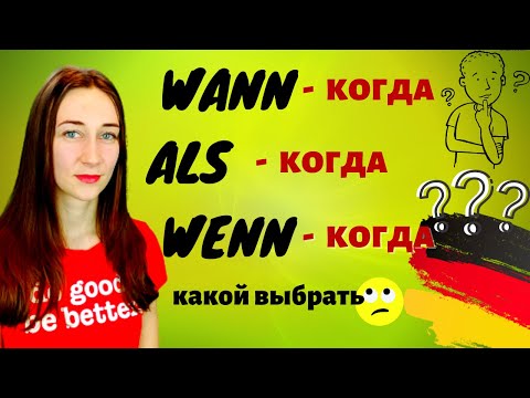 Видео: в чем разница между WANN, WENN, ALS?🤔 КОГДА в немецком.