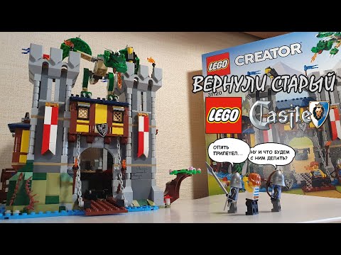 Видео: НАКОНЕЦ-ТО ДОСТОЙНЫЙ ЗАМОК, ЕГО СБОРКА СТАНЕТ ЛЕГЕНДАРНОЙ! ОБЗОР LEGO CREATOR 31120