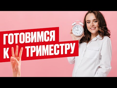 Видео: Чего ждать в 3 триместре беременности? Что нужно знать о 3 триместре, как помочь себе в 3 триместре