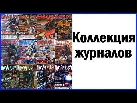 Видео: Коллекция журналов Игромания Страна игр