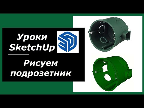 Видео: Как нарисовать подрозетник в программе SketchUp