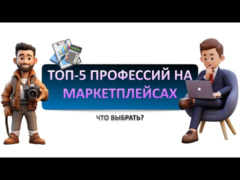 Видео: Топ-5 профессий нужных на маркетплейсах