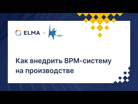 Видео: Как самостоятельно внедрить систему управления бизнес-процессами в производственной компании
