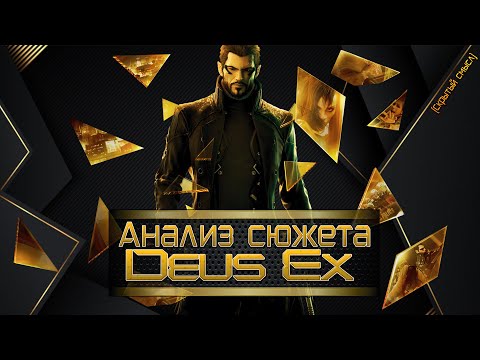 Видео: Большой анализ Deus Ex Human Revolution [Скрытый смысл]