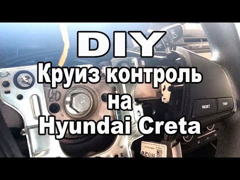 Видео: Как установить круиз контроль на Hyundai Creta